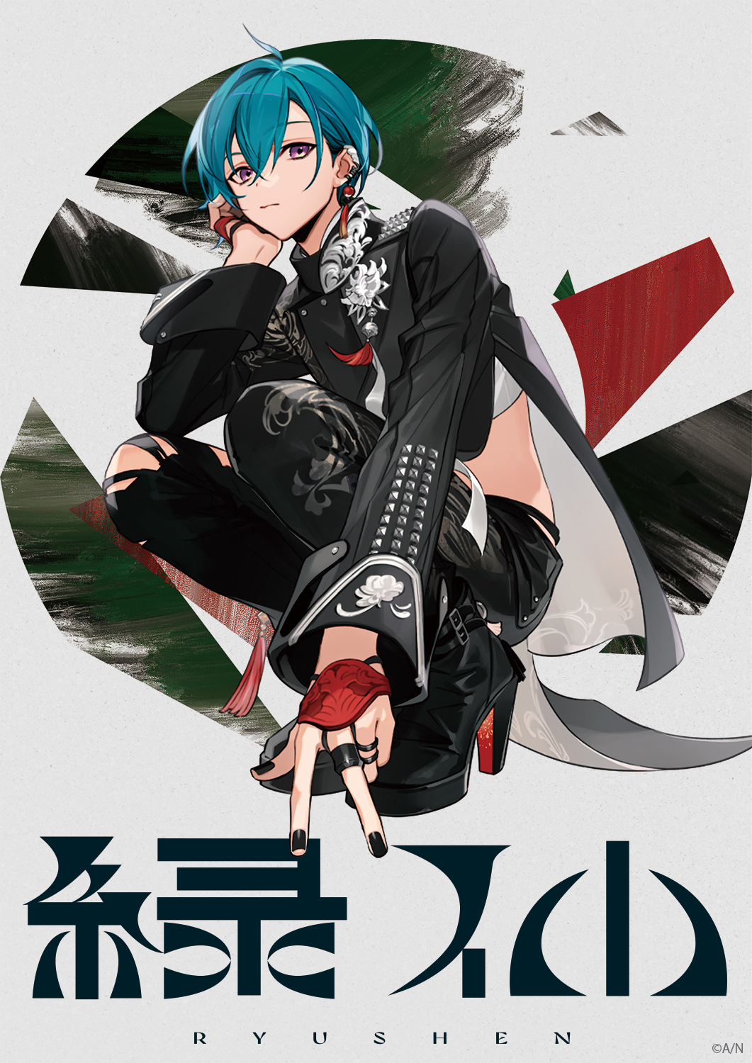 緑仙