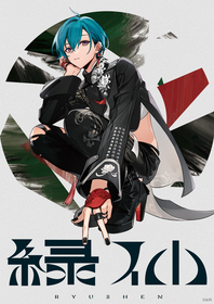 緑仙、書き下ろしの新曲「確証論」が、7月アニメ『ネクロノミ子のコズミックホラーショウ』OP主題歌に決定！アニメメインPVにて音源初解禁