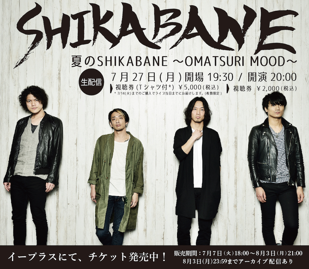 夏のSHIKABANE 〜OMATSURI MOOD〜