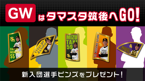 5月1日（水・祝)～5月5日(日・祝)は、観戦入場者全員に新入団選手のピンズをプレゼント