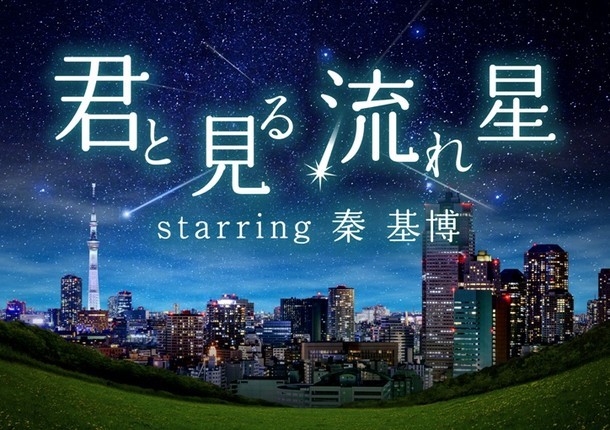 「君と見る流れ星 starring 秦 基博」ビジュアル