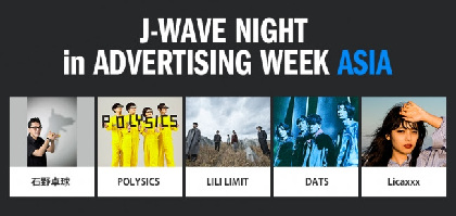 石野卓球、POLYSICS、Licaxxxら出演　J-WAVE×広告業界の祭典『ADVERTISING WEEK』のコラボイベント開催決定
