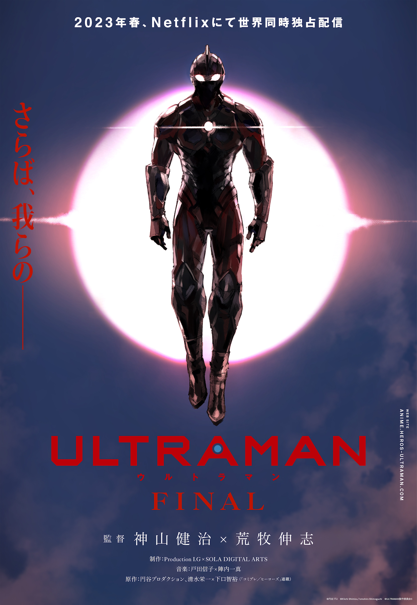 『ULTRAMAN』FINALシーズン　ティザービジュアル （C）円谷プロ （C）Eiichi Shimizu,Tomohiro Shimoguchi （C）ULTRAMAN 製作委員会 3 