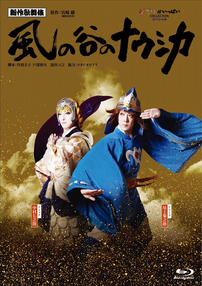 新作歌舞伎『風の谷のナウシカ』BDジャケット