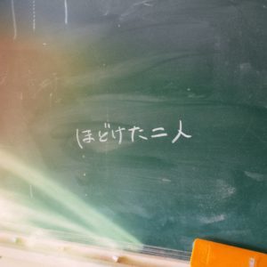 ほどけた二人
