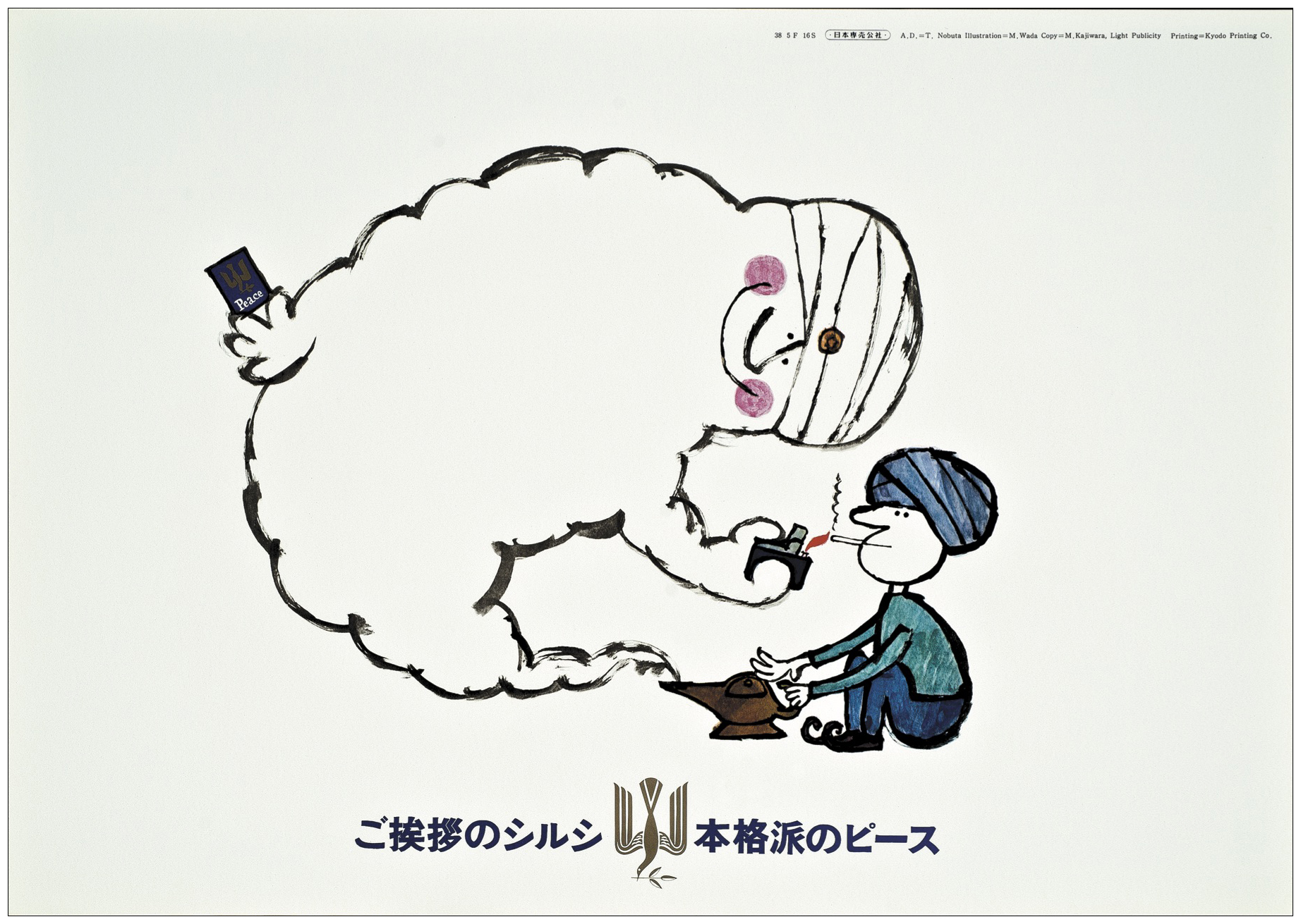 ピースの雑誌広告シリーズのポスターバージョン。雑誌はモノクロ、ポスターではカラーの作品であった。〈1963年〉