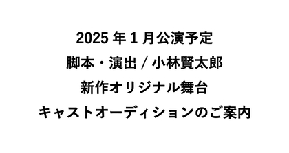 小林賢太郎脚本・演出による新作オリジナル舞台の上演が25年に決定　キャストオーディションが開催