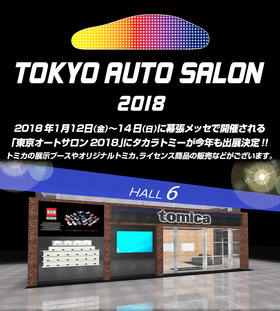 『TOKYO AUTO SALON 2018』に今年もトミカがブースを展開。オリジナルトミカなどが販売される