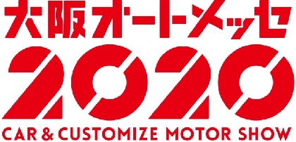 関⻄最大級のエンターテインメント・モーターショー『第24回 大阪オートメッセ 2020』開催決定