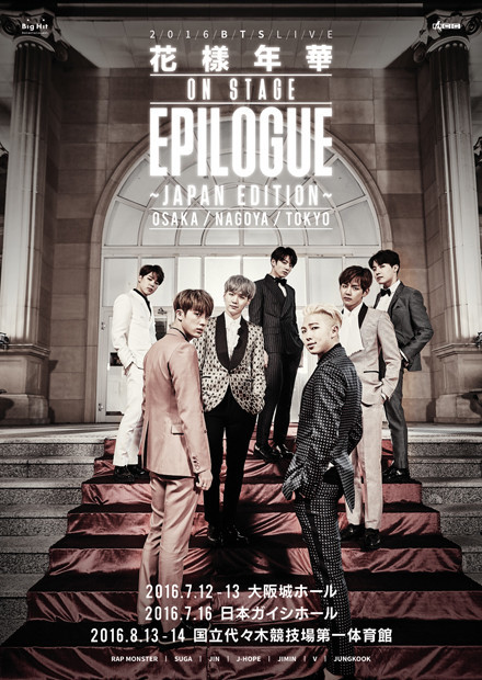 「2016 BTS LIVE ＜花様年華 on stage : epilogue＞ ～Japan Edition～」告知ビジュアル