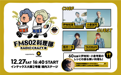 「FM802料理部」RADIO CRAZY編が開催決定、アジカン伊地知、flumpool小倉の考案レシピの料理を振る舞う