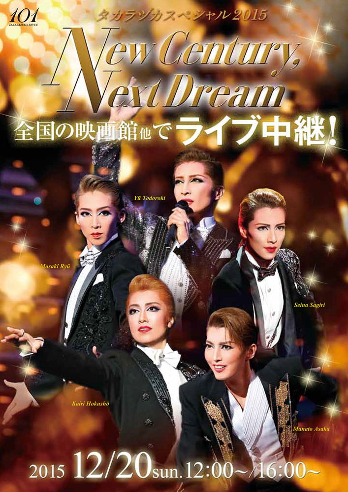 『タカラヅカスペシャル2015　－New Century，Next Dream－』 （C)宝塚歌劇団