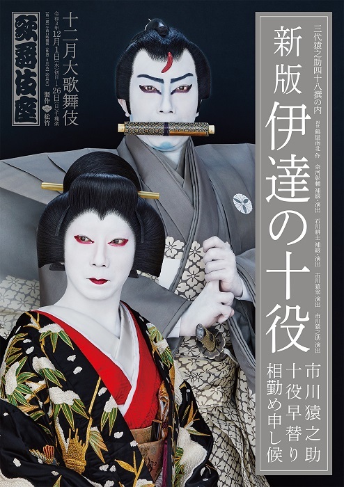 『十二月大歌舞伎』特別ポスター