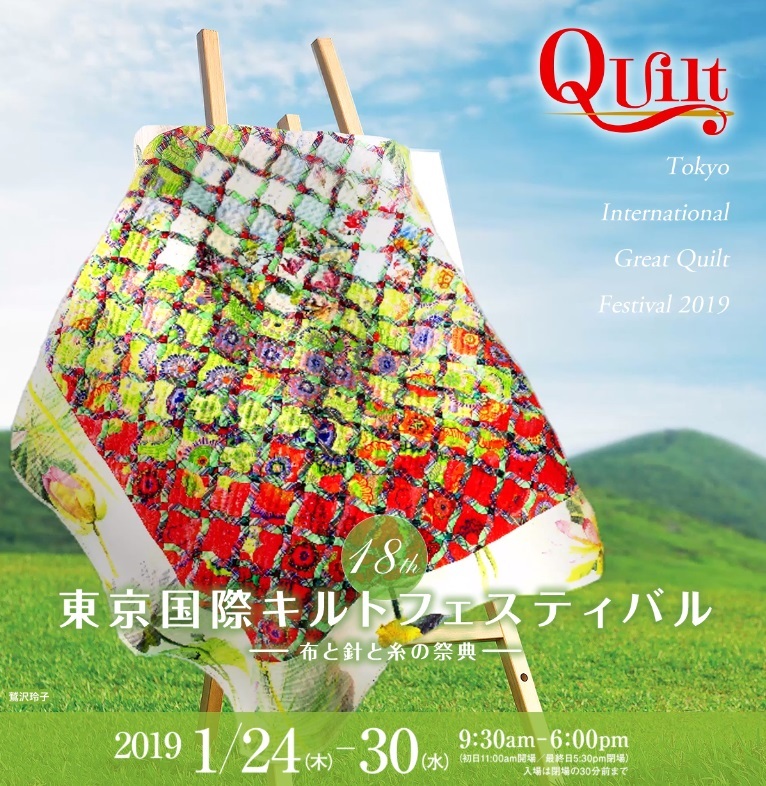 第１８回東京国際キルトフェスティバル－布と針と糸の祭典－