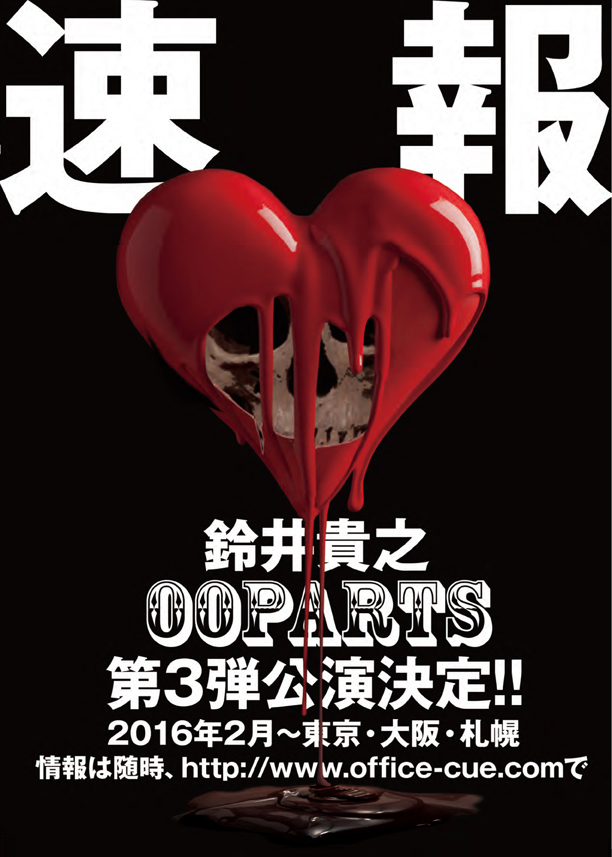 OOPARTS 第3弾公演決定！！ (C)CREATIVE OFFICE CUE