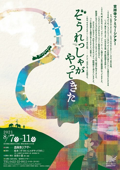 『ぞうれっしゃがやってきた』チラシビジュアル