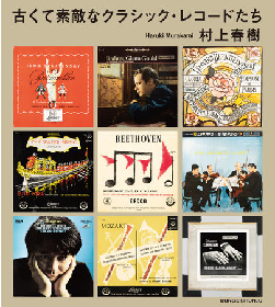 村上春樹、偏愛するクラシック音楽についてのエッセイ『古くて素敵なクラシック・レコードたち』が刊行決定
