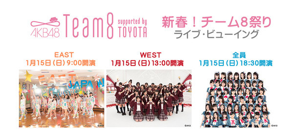 AKB48チーム8「新春！チーム8祭り」ライブビューイング告知ビジュアル (c)AKS