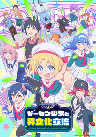 TVアニメ『ゲーセン少女と異文化交流』放送開始日時決定！キャストに小山内怜央、結川あさき、石原夏織、茅野愛衣