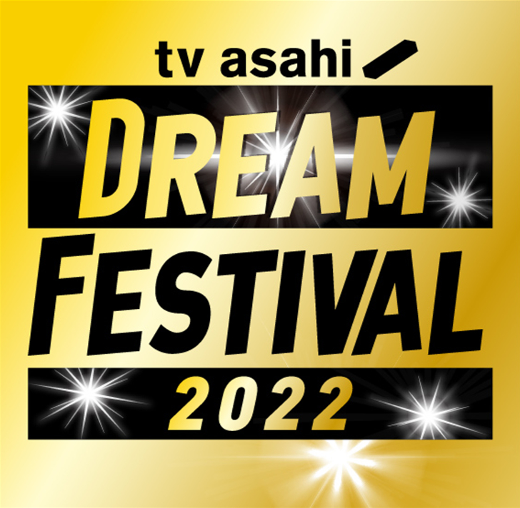 『テレビ朝日ドリームフェスティバル2022』