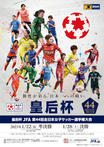 『皇后杯 JFA 第44回全日本女子サッカー選手権大会』もいよいよファイナル。1月28日（土）にヨドコウ桜スタジアム（大阪府）で決勝が行われる