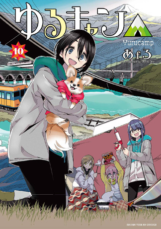 『ゆるキャン△』10巻書影　あｆろ著