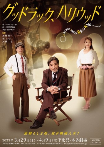 加藤健一事務所公演『グッドラック、ハリウッド』（リー・カルチェイム作、日澤雄介演出）のチラシ。