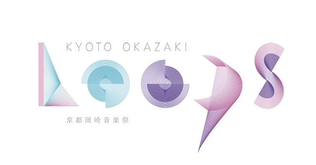 『京都岡崎音楽祭 OKAZAKI LOOPS』