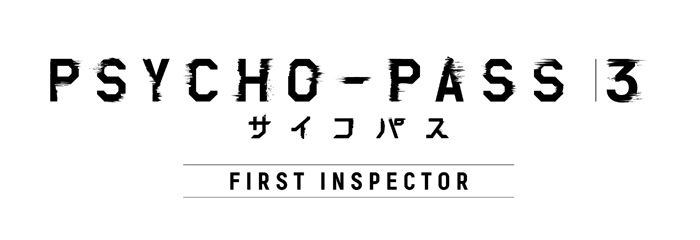 『PSYCHO-PASS サイコパス ３ FIRST INSPECTOR』ロゴ (c)サイコパス製作委員会