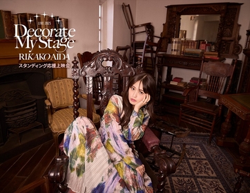 逢田梨香子、5周年記念ライブのBD発売を記念した舞台挨拶＆お見送り会付きの応援上映会の詳細が決定