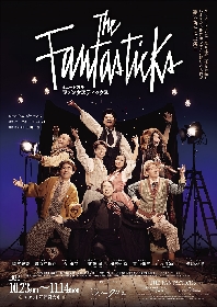 岡宮来夢ら、バラエティに富んだキャストが勢揃いしたメインビジュアルが公開　ミュージカル『ファンタスティックス』