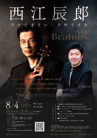 ヴァイオリニスト西江辰郎「お客さまとともにブラームスの心の奥底に入り込んだ旅へ」～『ヴァイオリン・リサイタル』開催