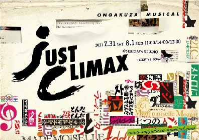 音楽座ミュージカル35年の道程をひとつのドラマとして紡ぐ　Ongakuza Musical『JUST CLIMAX』上演決定