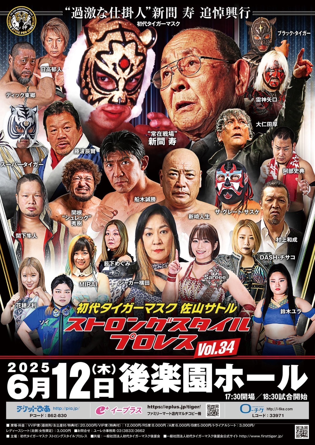 『初代タイガーマスク ストロングスタイルプロレスVol.34 THE 20th ANNIVERSARYー“過激な仕掛人”新間 寿 追悼興行ー』が6月12日（木）、後楽園ホールで開催される