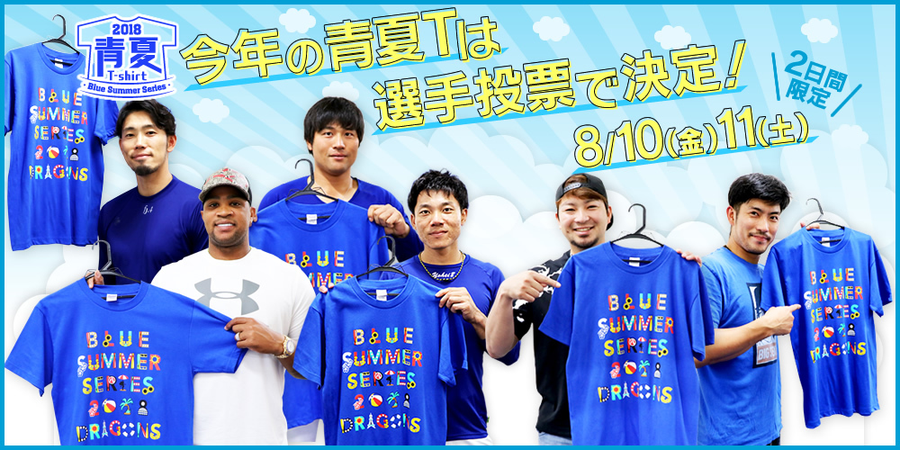 「2018青春Tシャツ付チケット」は10日、11日の2日間限定で、チケット代＋300円でTシャツがゲットできる