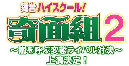 舞台『ハイスクール!奇面組』の続編『ハイスクール!奇面組２～嵐を呼ぶ変態ライバル対決～』の上演が決定！　新たに一堂ラッシーをなだぎ武、春曲鈍を宮下雄也が演じる。