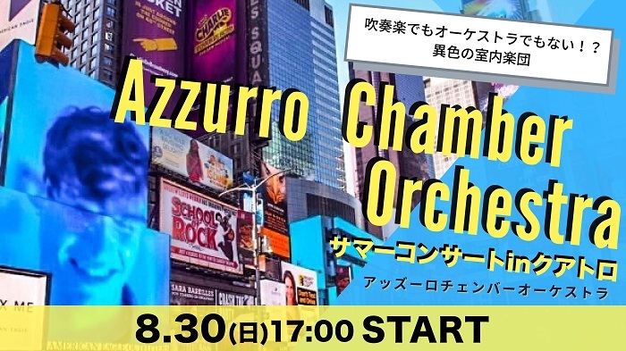 『Azzurro Chamber Orchestra　サマーコンサート in クアトロ』