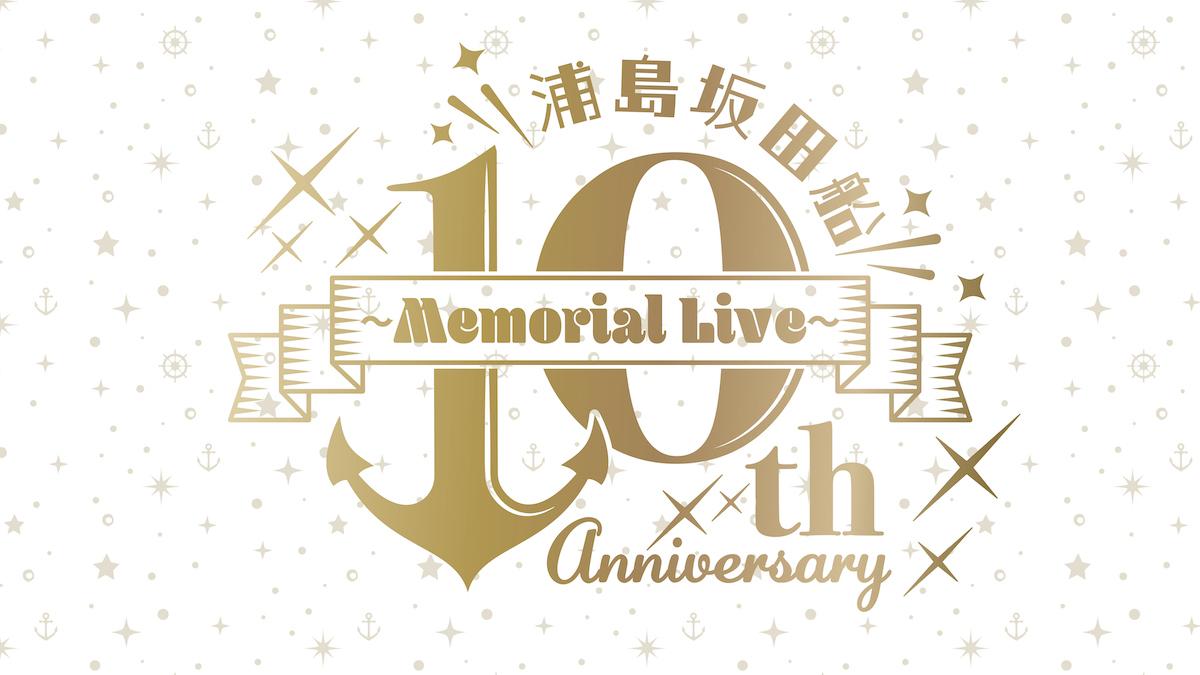 浦島坂田船 10th Anniversary 〜Memorial Live〜