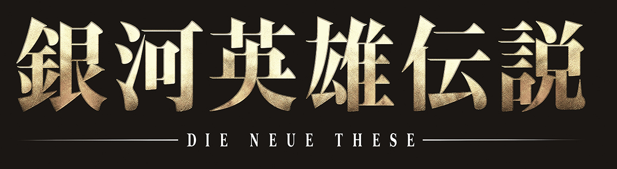  『銀河英雄伝説Die NeueThese』ロゴ (c)田中芳樹/松竹・Production I.G