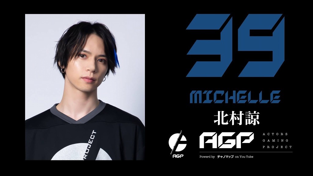 「ACTORS GAMING PROJECT」 39 MICHELLE・北村諒