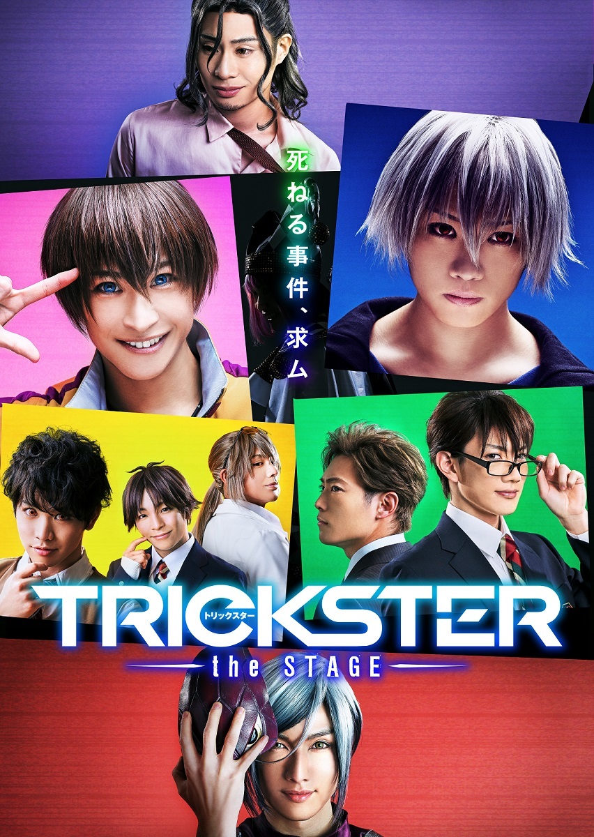 『TRICKSTER～the STAGE～』 (C)Jordan森杉／「TRICKSTER～the STAGE～」製作委員会