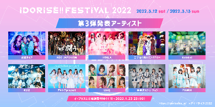 渋谷のアイドルサーキット『IDORISE!! FESTIVAL』　第3弾発表はラキア、ネオジャポ、HO6LAら10組