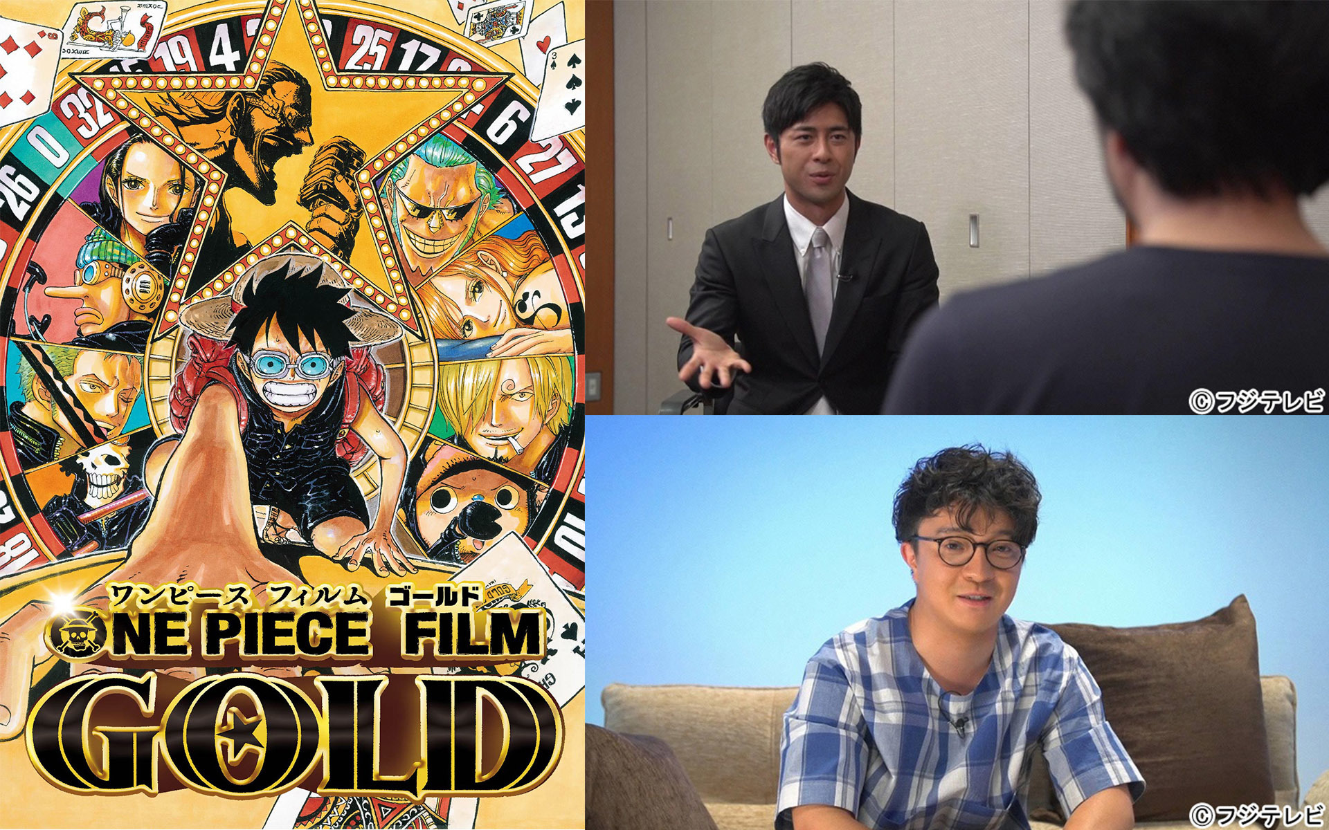 『ONE PIECE FILM GOLD』ビジュアル（左）、インタビュアーの榎並大二郎とそれに応える尾田栄一郎（右上） 『ONE PIECE』を語る濱田岳（右下）