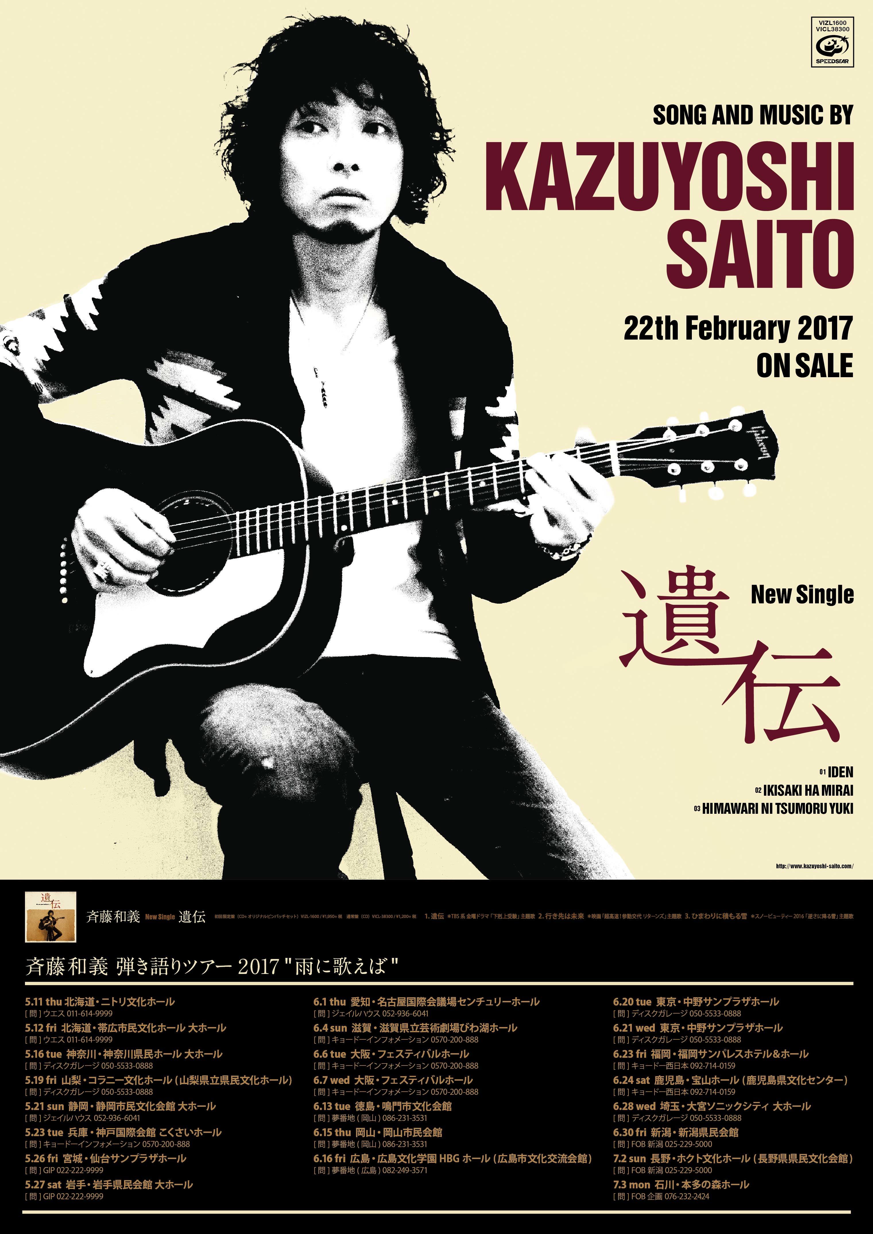 斉藤和義　「遺伝」ポスターＢ