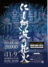 中国・四国唯一の花火競技大会『にし阿波の花火』徳島でまもなく開催、川畑要ら出演のフェス『MONTAKA』も同時開催