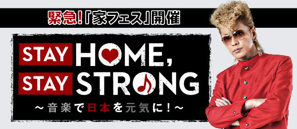 『STAY HOME, STAY STRONG〜音楽で日本を元気に！〜』