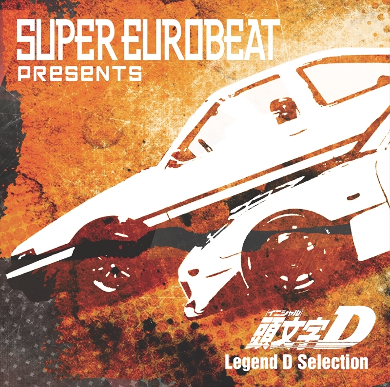 『SUPER EUROBEAT presents 頭文字[イニシャル]D Legend D Selection』パッケージデザイン （c）しげの秀一／講談社・ウェッジリンク