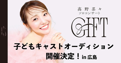ミュージカル俳優・高野菜々ソロコンサート『GIFT』子どもキャストオーディション開催が決定