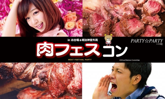 肉フェスコン