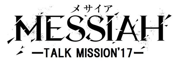 「メサイア ―TALK MISSION’17―」仮ロゴ (c)MESSIAH PROJECT (c)2017 舞台メサイア悠久乃刻製作委員会
